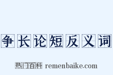 争长论短反义词是什么意思的图片